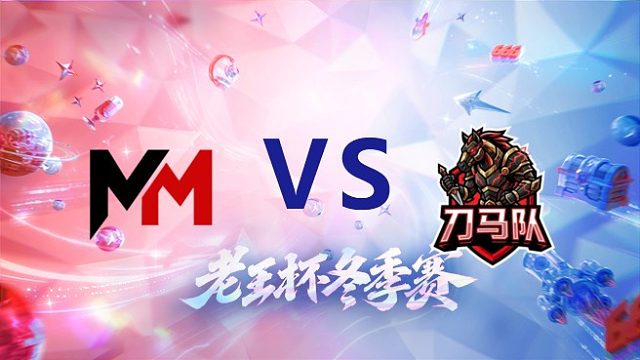 昧昧队 vs 花子队_2_老王杯冬季赛