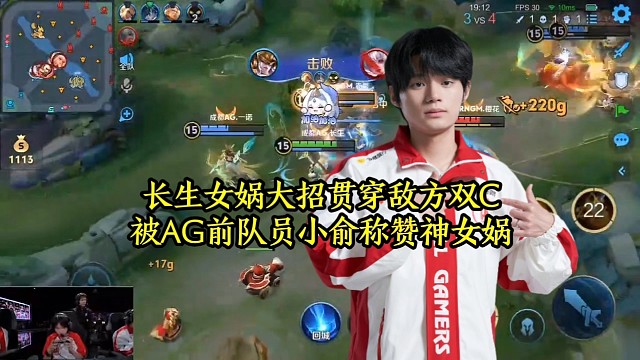 长生女娲大招贯穿敌方双C，被AG前队员小俞称赞神女娲
