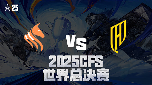 【回放】STS vs QAD_3 2025CFS世界总决赛