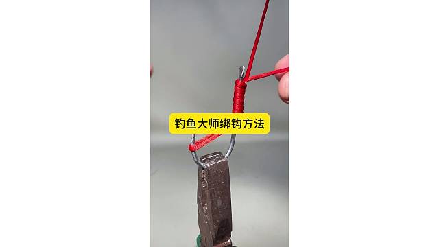 钓鱼大师最常用的绑钩技巧