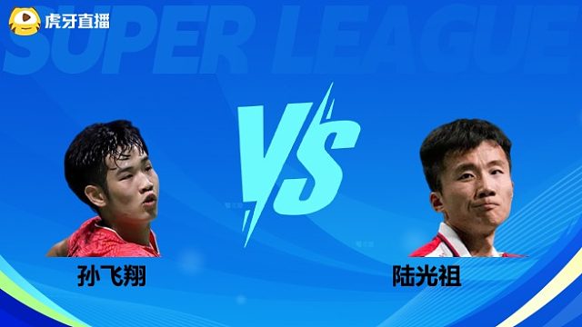 【回放】男单 孙飞翔vs陆光祖 小组赛 2025羽超联赛 清流