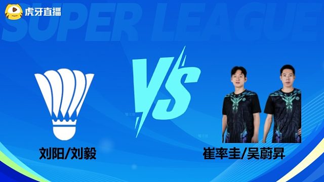 【回放】男双 刘阳/刘毅vs崔率圭/吴蔚昇 小组赛 2025羽超联赛 头号铁粉