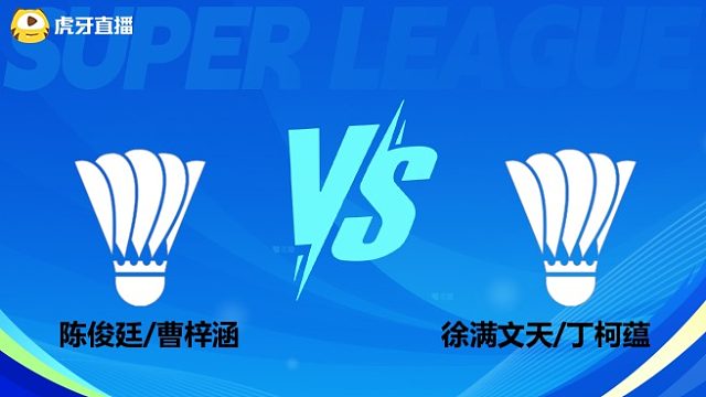 【回放】混双 陈俊廷/曹梓涵vs徐满文天/丁柯蕴 小组赛 2025羽超联赛 羽羿解说