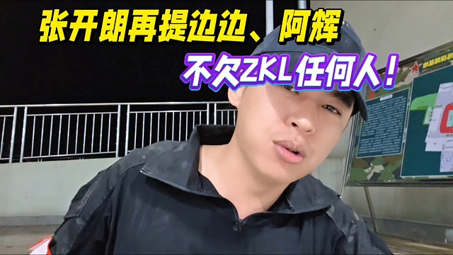 张开朗再提边边、阿辉，不欠ZKL任何人！