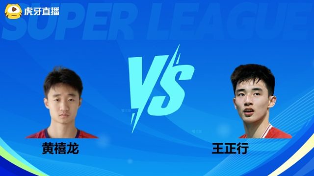 【回放】男单 黄禧龙vs王正行 小组赛 2025羽超联赛 清流