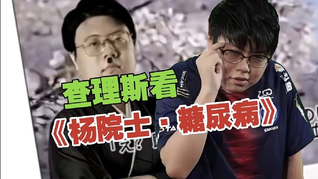 查理斯看《杨院士评糖尿病》：这8国语言，也太像了啊。