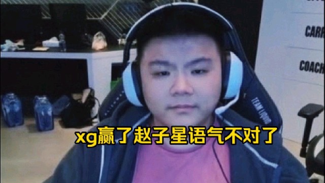 Xinq：xg这把气撒完了怎么办，下把不会就没了吧让我想起了以前的毛哥，就是突然发泄了一波然后就蔫了