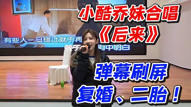 小酷乔妹合唱《后来》弹幕刷屏复婚、二胎！