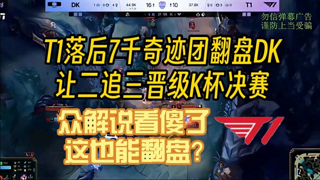 T1落后7千竞技奇迹翻盘DK晋级K杯决赛