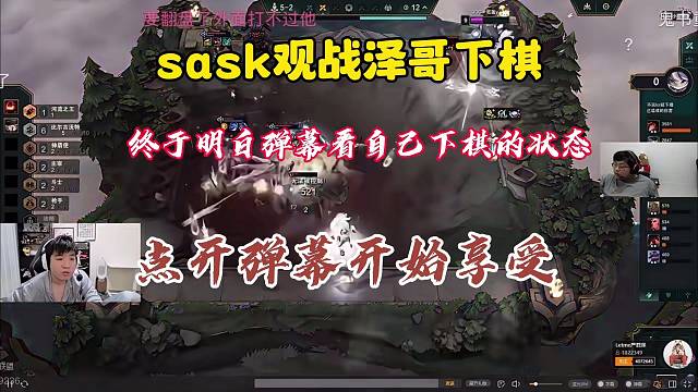 sask看泽哥下棋，点开弹幕开始享受