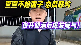 ZKL萱萱不給面子態(tài)度惡劣！張開朗酒后爆發(fā)脾氣