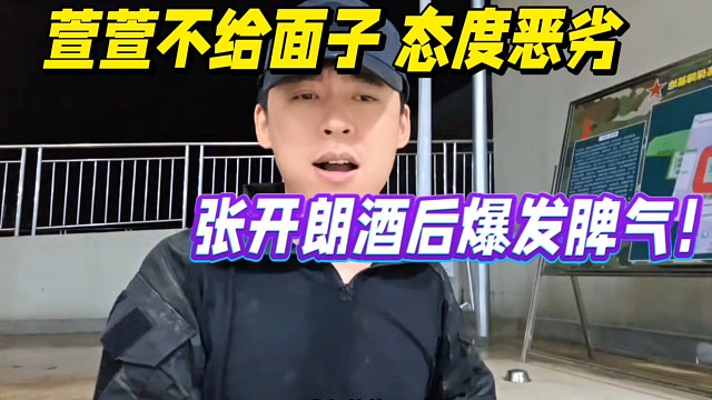 ZKL萱萱不给面子态度恶劣！张开朗酒后爆发脾气