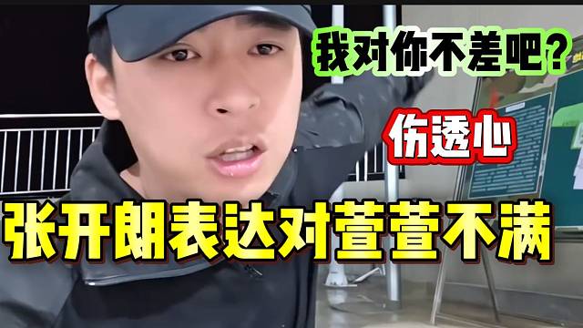 张开朗被集梦萱萱最近的表现伤透心，随后表达不满！