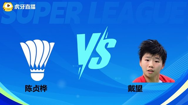 【回放】女单 陈贞桦vs戴望 小组赛 2025羽超联赛 头号铁粉