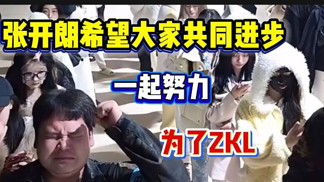 张开朗“魔鬼月”发生众多事情，随后众人面前发言“希望共同进步”！