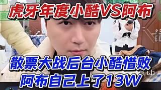 虎牙年度小酷VS阿布！散票大戰(zhàn)后臺小酷惜敗阿布自己上了13W