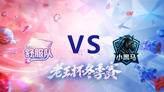 北慕队 vs 拖米队_2_老王杯冬季赛