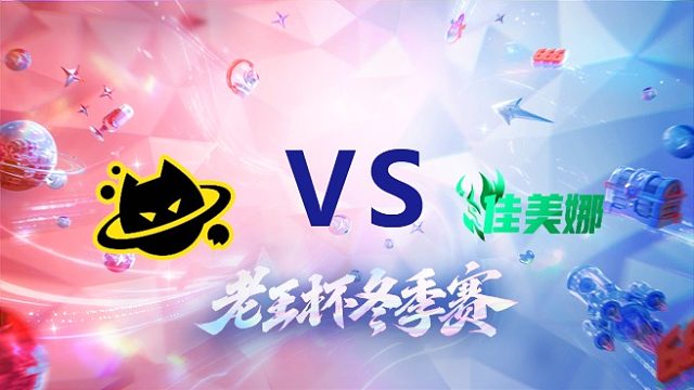 iQOO队 vs 佳美娜_1_老王杯冬季赛