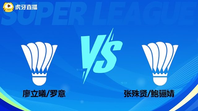 【回放】女双 廖立曦/罗意vs张殊贤/鲍骊婧 小组赛 2025羽超联赛 清流