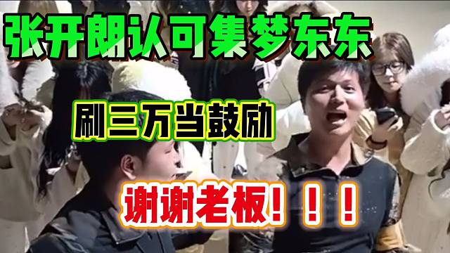 张开朗认可集梦东东！深夜宣布刷三万元给他们组作为奖励！