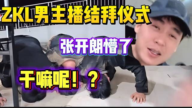 集梦ZKL三个男主播深夜爆笑举行结拜仪式，张开朗都懵了！
