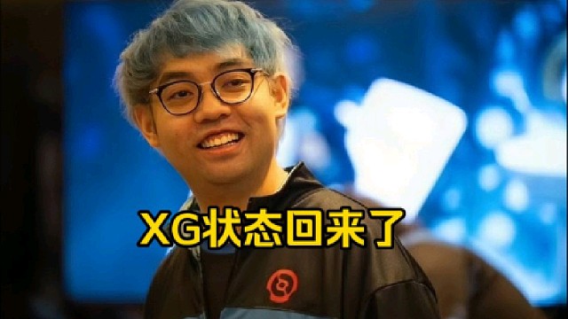 超哥：恭喜xg2：0拿下，虐了，我怎么感觉xg回来了，兄弟们！