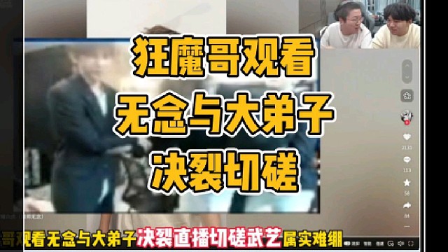 狂魔哥观看无念与大弟子白虎决裂