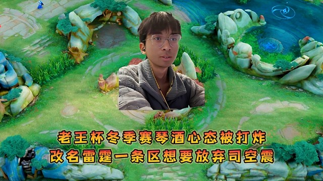 老王杯冬季赛琴酒心态被打炸，改名雷霆一条区想要放弃司空震