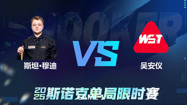 【回放】	斯坦·穆迪	VS	吴安仪	2025单局限时赛	老范