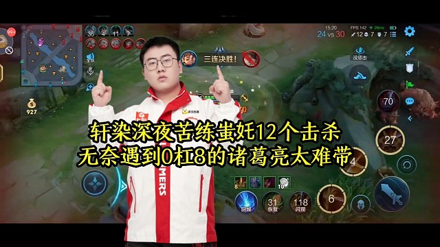 轩染深夜苦练蚩奼12个击杀，无奈遇到0杠8诸葛亮太难带