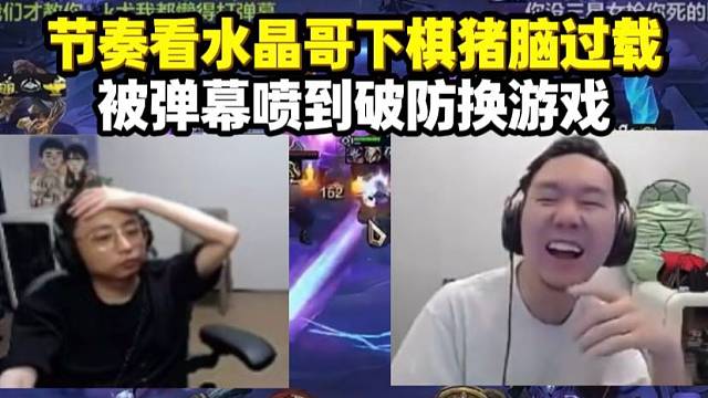 节奏看水晶哥云顶下棋猪脑过载 被弹幕喷破防直接换游戏 现在真没好玩的游戏只能下棋