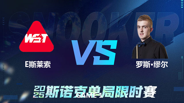 【回放】	埃利奥特·斯莱塞	VS	罗斯·缪尔	2025单局限时赛	老范