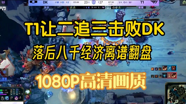 T1让二追三击败DK，决胜局落后八千经济翻盘