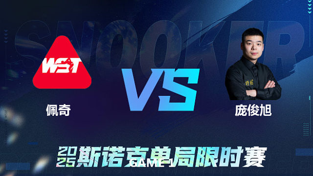 【回放】	杰克逊·佩奇	VS	庞俊旭	2025单局限时赛	老范