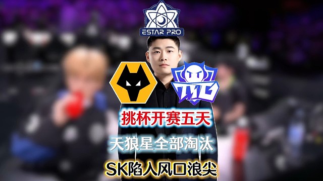 挑杯开赛仅仅五天天狼星全部淘汰，三大教练SK陷入风口浪尖