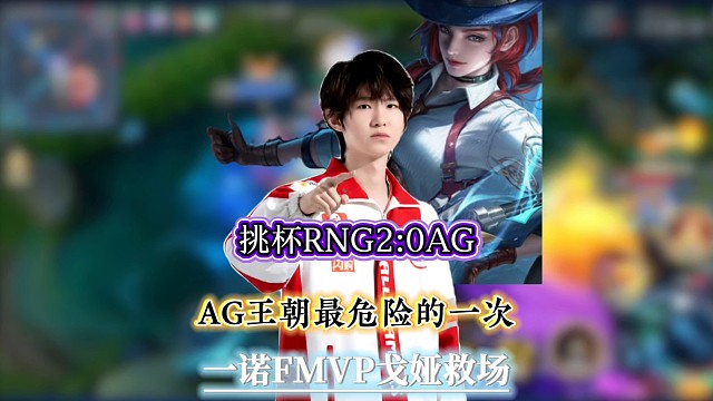 AG让三追三战胜RNG，巅峰对决AG十分钟闹钟限时回归