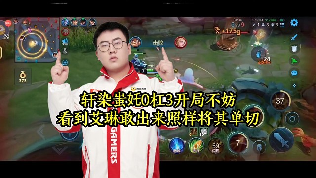 轩染蚩奼0杠3开局不妨，看到艾琳敢出来照样将其单切