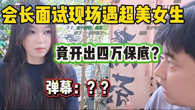 集梦会长面试现场遇超美女生，竟直接开出四万的保底？
