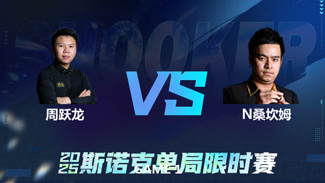 【回放】	周跃龙	VS	诺鹏·桑卡姆	2025单局限时赛	老范
