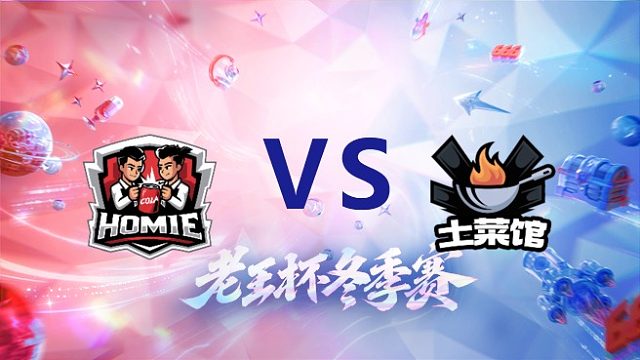 好厚米 vs 天赐队_1_老王杯冬季赛