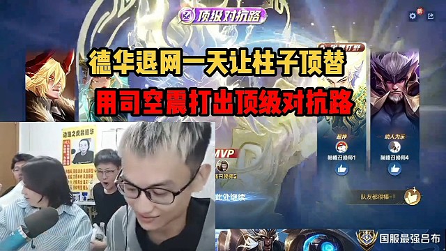 德华退网一天让柱子顶替，用司空震打出顶级对抗路