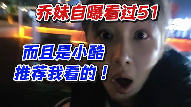 乔妹自曝看过51而且是小酷推荐我看的！