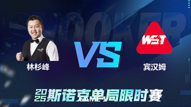 【回放】	林杉峰	VS	斯图尔特·宾汉姆	2025单局限时赛	老范