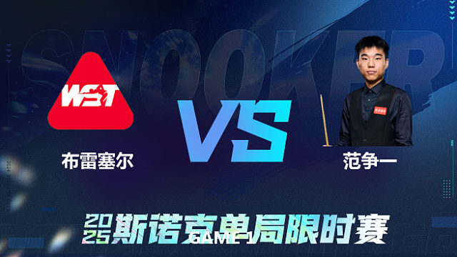 【回放】	卢卡·布雷塞尔	VS	范争一	2025单局限时赛	老范