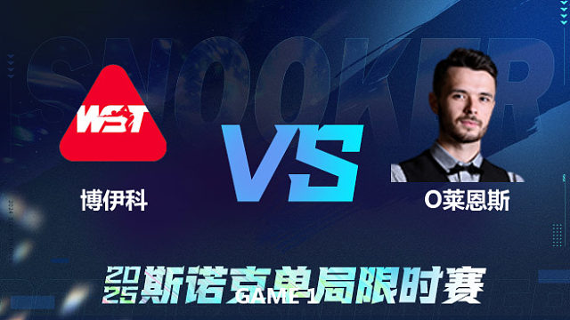 【回放】	尤里安·博伊科	VS	奥利弗·莱恩斯	2025单局限时赛	老范