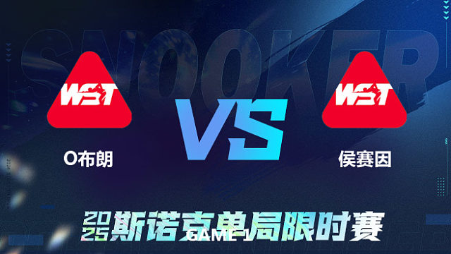 【回放】	奥利弗·布朗	VS	哈利姆·侯赛因	2025单局限时赛	老范