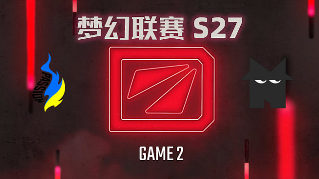 【回放】梦幻联赛S27瑞士轮 PUA vs Nemesis-2