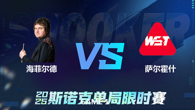 【回放】	利亚姆·海菲尔德	VS	阿米尔·萨克霍什	2025单局限时赛	老范
