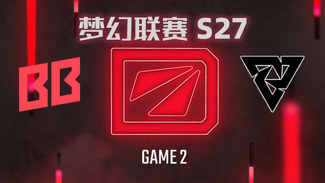 【回放】梦幻联赛S27瑞士轮 BB vs Tundra-2