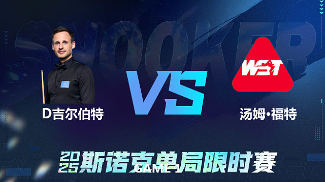 【回放】	大卫·吉尔伯特	VS	汤姆·福德	2025单局限时赛	老范